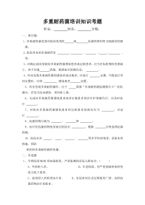 多重耐药菌培训知识考题及答案