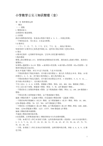 小学数学总复习知识整理