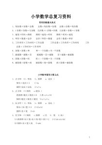 小学数学总复习资料(公式大全)