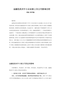 金融危机对中小企业板上市公司影响分析