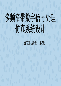 多频窄带数字信号仿真设计(多频滤波器).