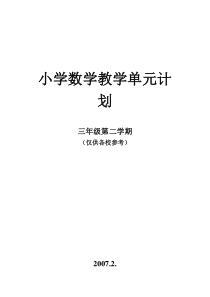 小学数学教学单元计划三(下)