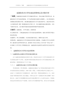 金融危机对大学生就业的影响以及对策分析