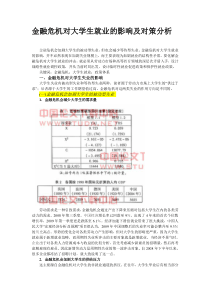 金融危机对大学生就业的影响及对策分析