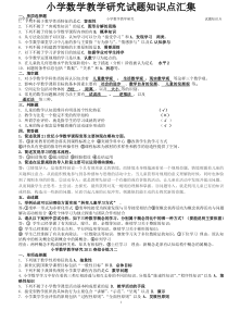 小学数学教学研究试题知识点汇集