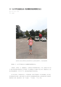 大一女大学生因乙肝被孤立烧炭自杀死前嘱咐妈妈照顾好自己