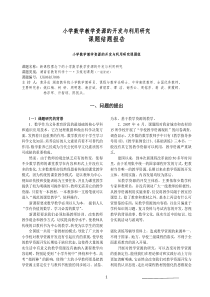 小学数学教学资源的开发与利用研究课题结题报告