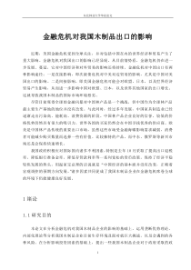 金融危机对我国木制品出口的影响