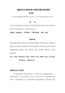 金融危机对我国沿海干散货运输市场的影响