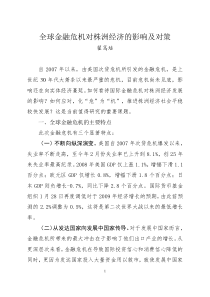 金融危机对株洲经济的影响及对策(署名文章)翟笃培