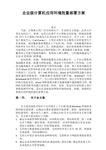 大中型企业计算机应用环境批量部署方案