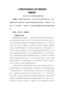 小学数学有效教学之复习课的研究