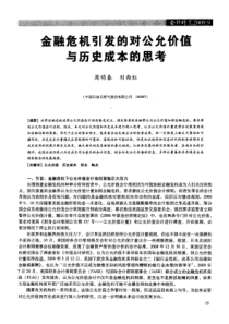 金融危机引发的对公允价值与历史成本的思考