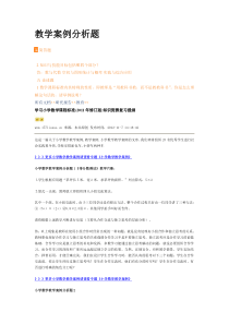 小学数学案例分析题