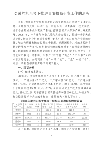 金融危机形势下推进贵阳招商引资工作的思考