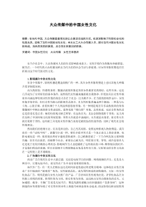 大众传媒中的中国女性文化