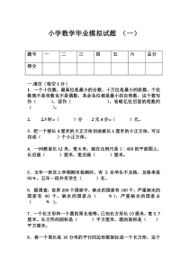 小学数学毕业模拟试题及答案