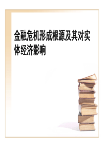 金融危机形成根源及其对实体经济影响