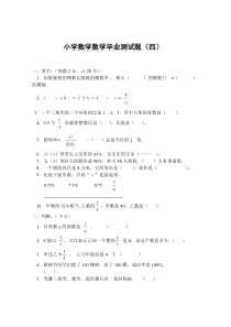 小学数学毕业测试题4