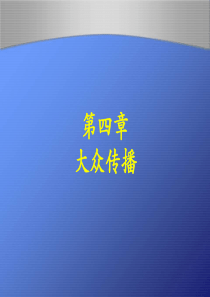 大众传播学第四章.