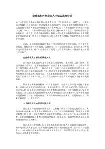 金融危机时期企业人才储备战略分析