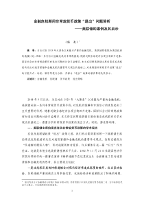 金融危机期间非常规货币政策“退出”问题简析——美联储的案例及其启示