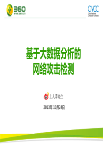 基于大数据分析的网络攻击检测-奇虎360谭晓生