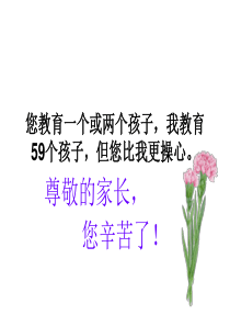 小学数学老师在家长会讲什么