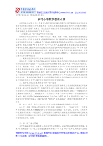 小学数学老师论文小学数学课堂教学论文农村小学数学教法点滴