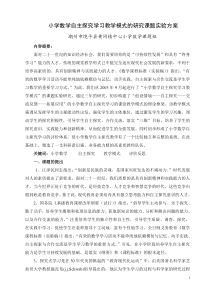 小学数学自主探究学习教学模式的研究课题实验方案