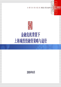 金融危机背景下上海城投投融资策略与途径