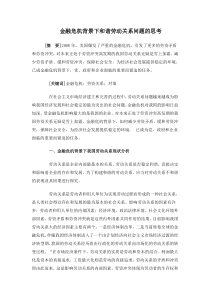 金融危机背景下和谐劳动关系问题的思考