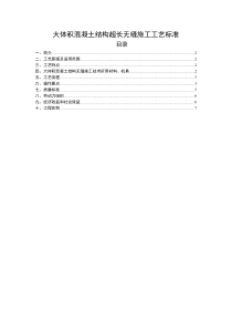 大体积混凝土结构超长无缝施工工艺标准