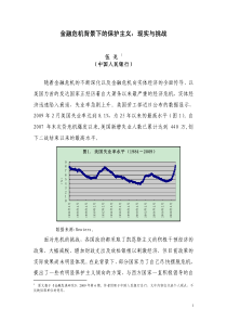 金融危机背景下的保护主义：现实与挑战