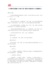 小学数学说课稿：六年级下册《图形与变换复习》说课稿范文