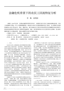 金融危机背景下的农民工回流特征分析