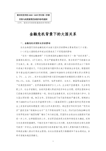 金融危机背景下的大国关系