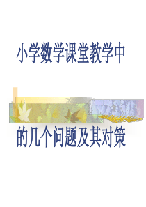 小学数学课堂教学中的问题及对策(四年级新教材培训资料)