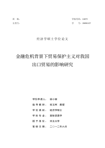 金融危机背景下贸易保护主义对我国出口贸易的影响研究