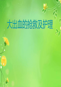 大出血的抢救及护理.