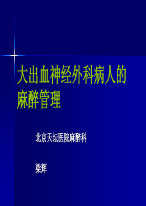 大出血神经外科病人的麻醉管理2