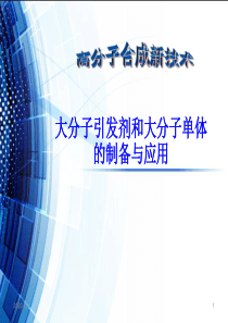 大分子引发剂和大分子单体的制备和应用.