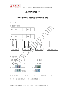 小学数学辅导2012年一年级下册数学期末综合练习题