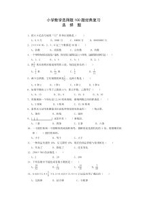 小学数学选择题100题经典复习