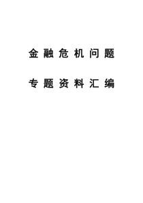 金融危机问题专题