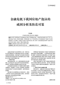 金融危机下我国房地产泡沫的成因分析及防范对策