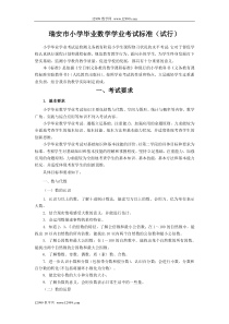 小学毕业数学学业考试标准