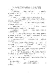 小学毕业班品德与社会复习与考试(冀教版)