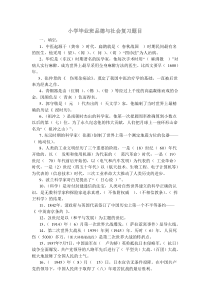 小学毕业班品德与社会复习题目