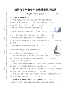 小学毕业班数学试卷(乐清3)